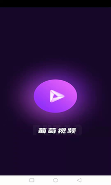 葡萄视频手机网络视频软件app官方版图2