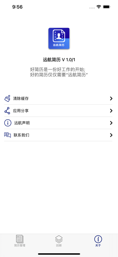 远航简历app图2