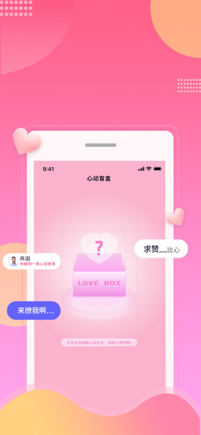 心动盲盒交友app手机版图1