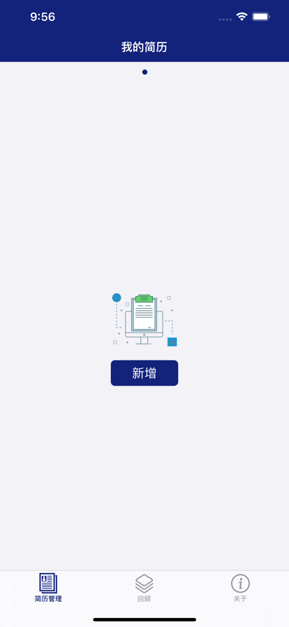 远航简历app图3