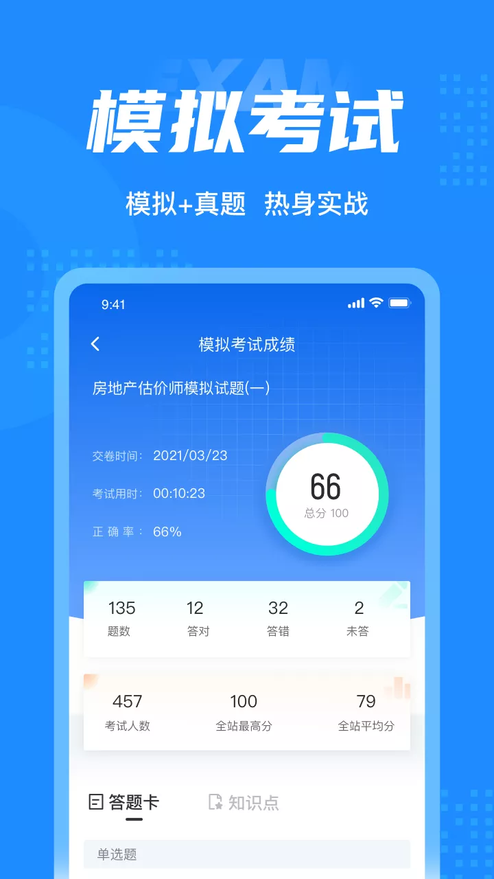 房地产估价师考试app图片1