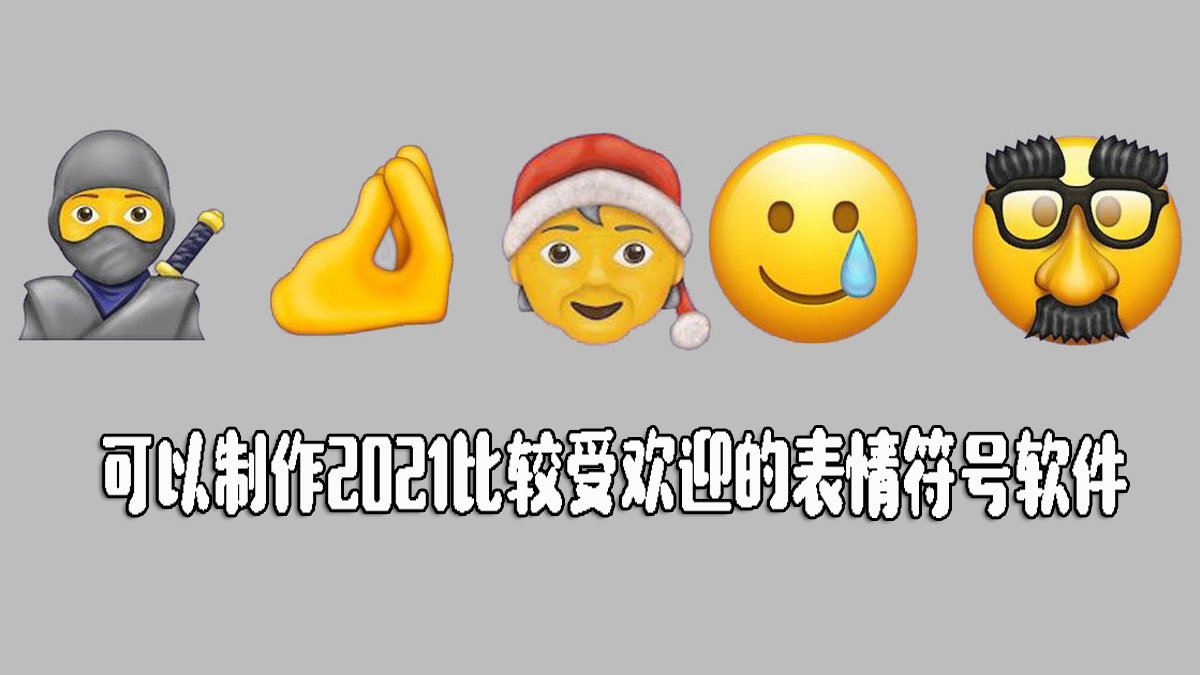 2021最受欢迎的表情符号app合集