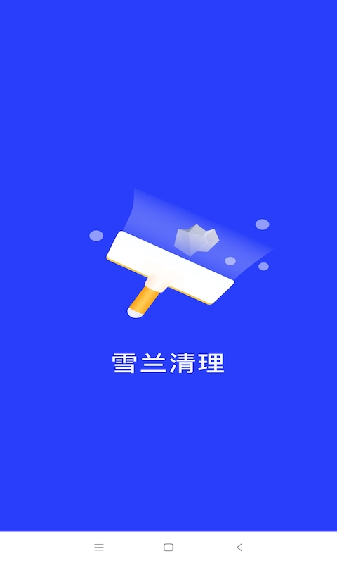 雪兰清理app图片1