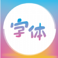 字体美化精灵app