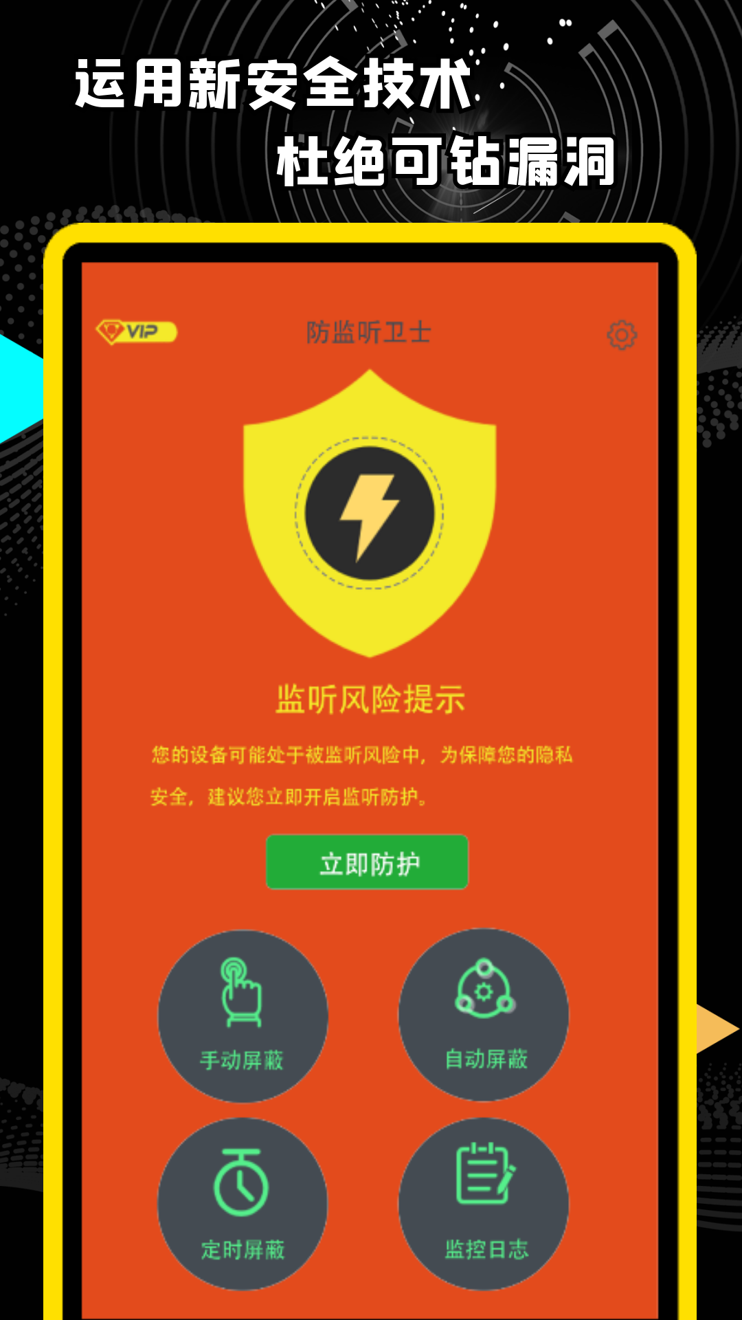 精算防监听卫士手机安全app官方版图2