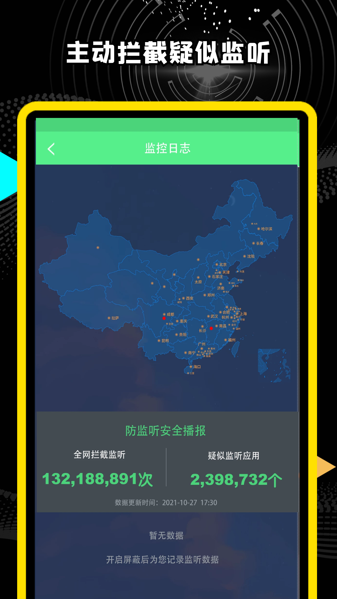 精算防监听卫士手机安全app官方版图1