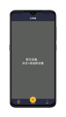 云网瞳监控摄像头管理app手机版图2