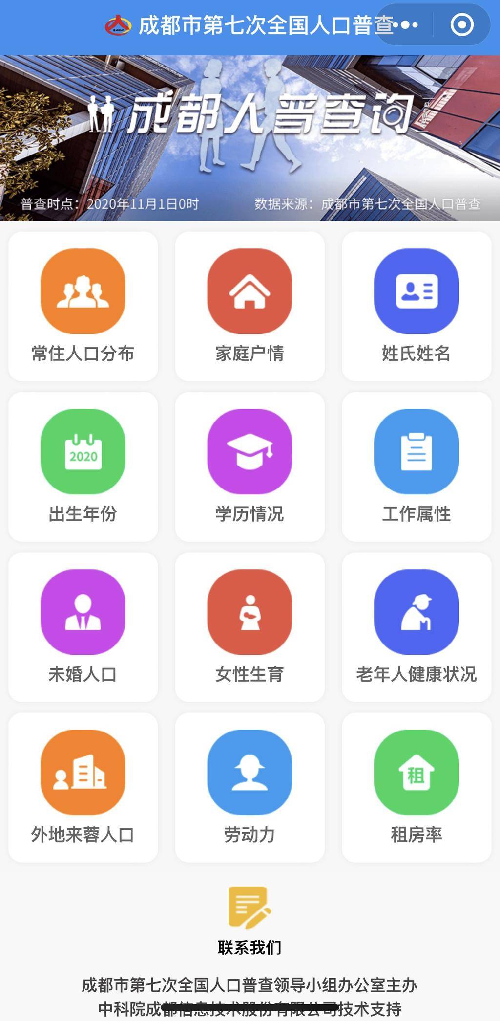 成都人普查询app手机版图1