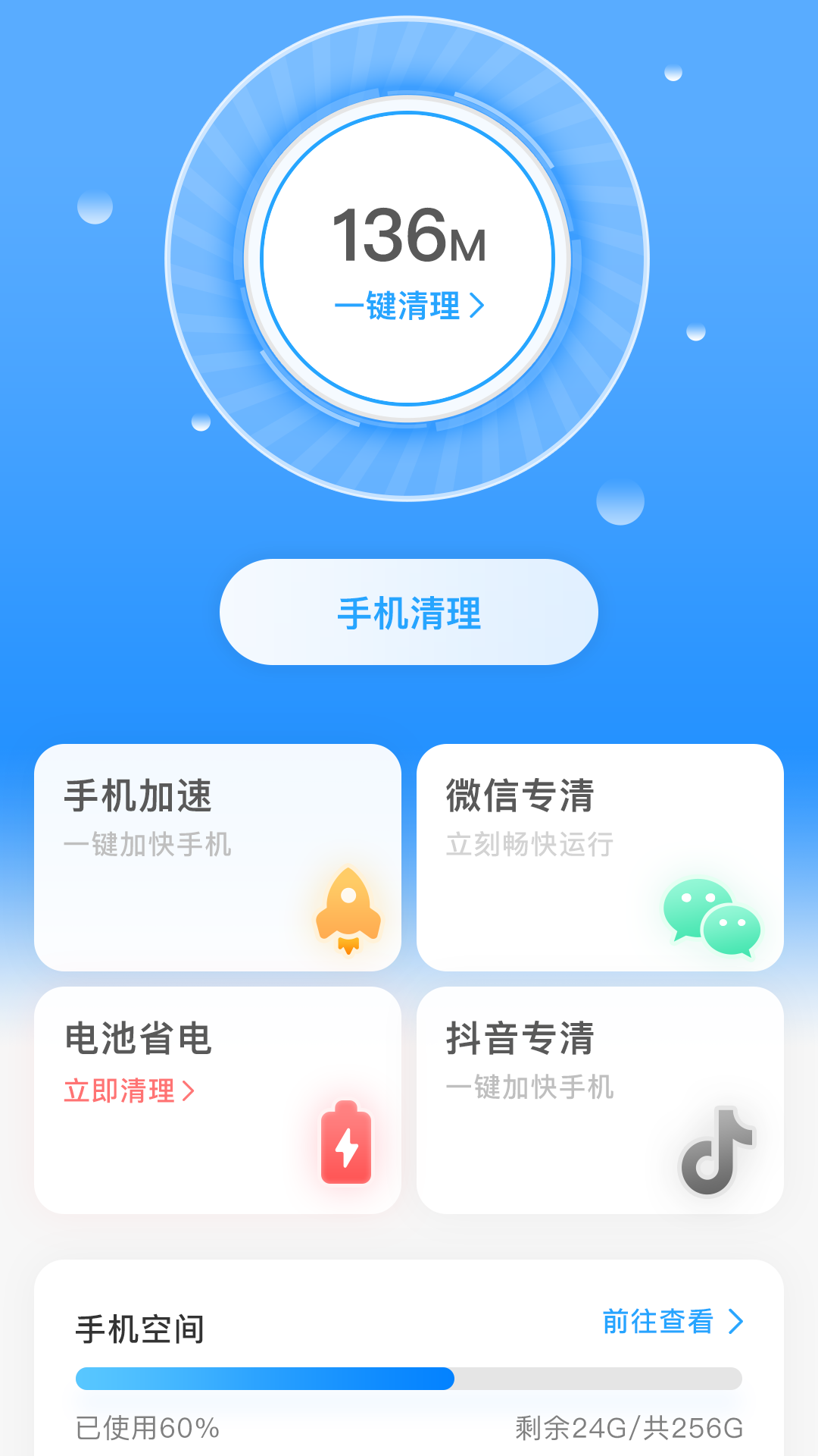 全面清理app图2