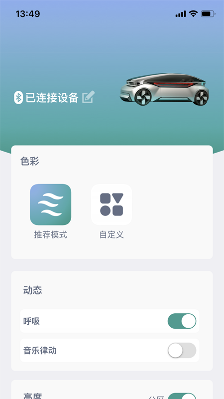 智能氛围灯车载氛围灯app手机版图3