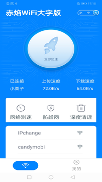 赤焰WiFi大字版app图片1