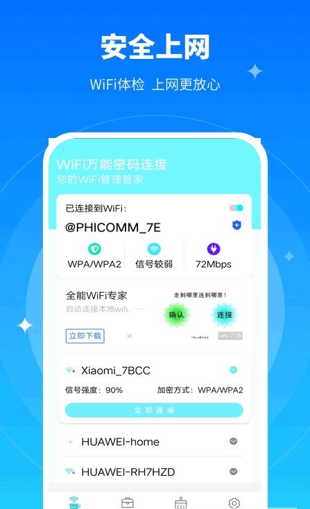 极速WiFi万能密码app手机版图3