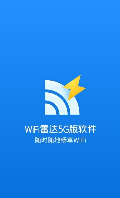 WiFi雷达5G版app官方版图2