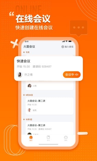 火苗会议移动办公app官方版图3