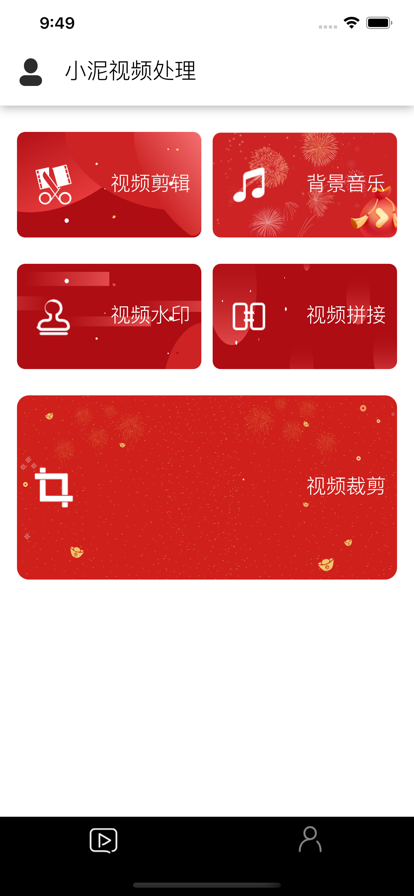 小泥视频处理app手机版图1