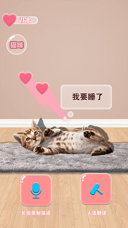 猫猫语言转换器app图片1