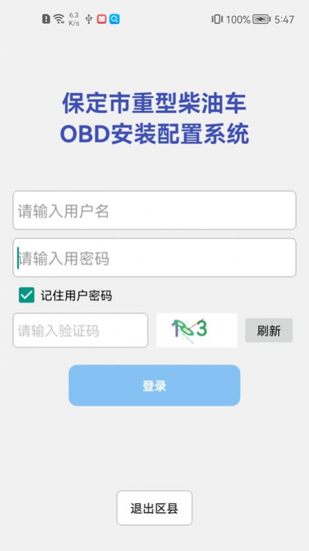 保定市OBD安装配置系统app图片1