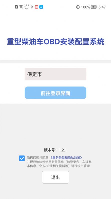 保定市OBD安装配置系统app手机版图1