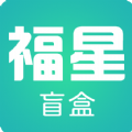 福星盲盒app