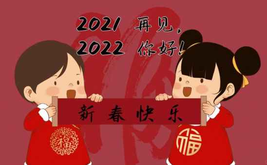 2021再见2022你好图片图片1