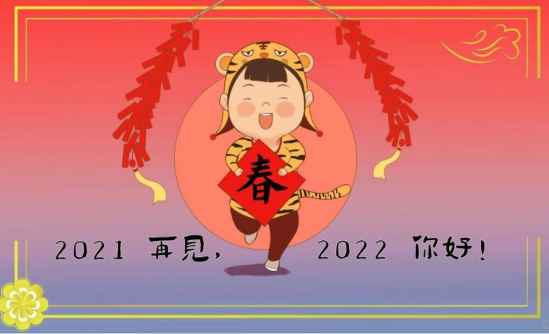 2021再见2022你好图片图2