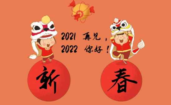 2021再见2022你好图片图3