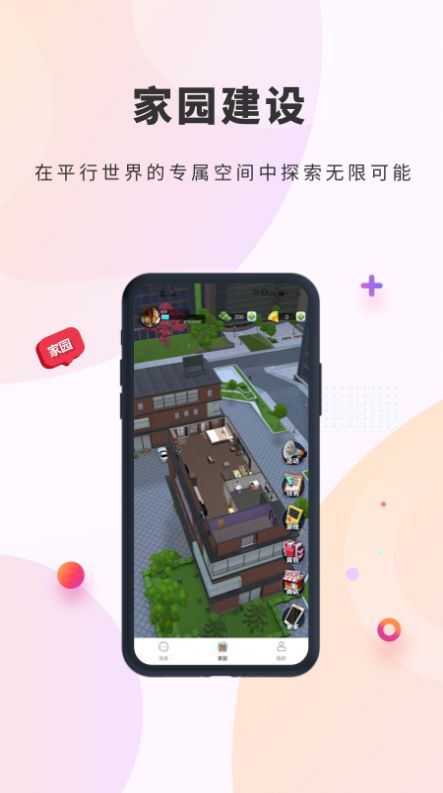 平行家园社交app官方版图3