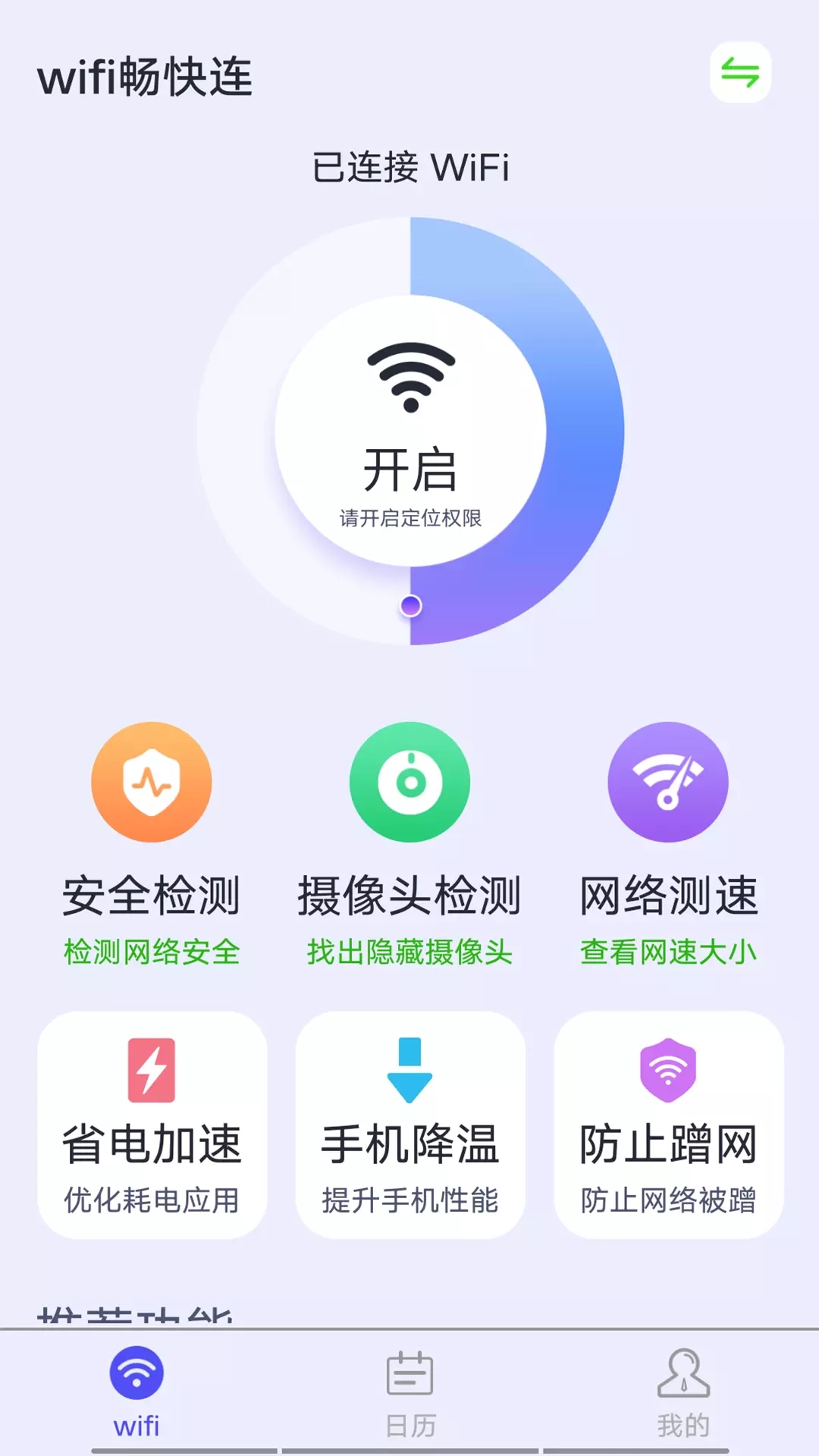 源源wifi畅快连图1