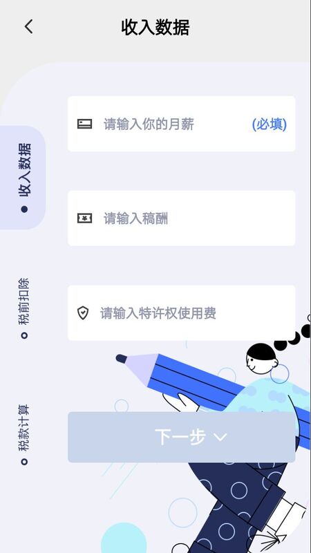 个税缴税计算app图片1