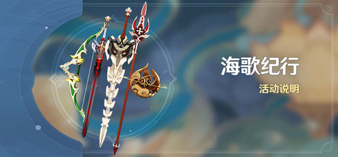 原神海歌纪行活动奖励领取攻略 海歌纪行活动怎么玩图片1