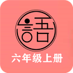 语文同步六年级上册app