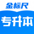 金标尺专升本app