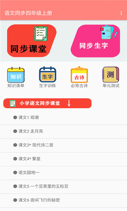 语文同步四年级上册app图片1