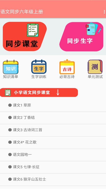 语文同步六年级上册app图片1