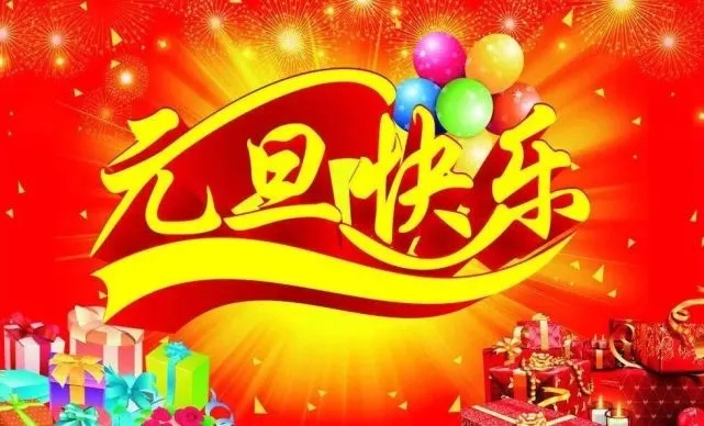 2022元旦祝福语大全简短  2022元旦祝福语图片分享图片4