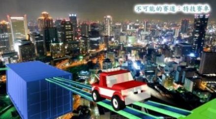 危险的轨道赛车游戏安卓版图1