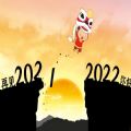 2021到2022跨年图片