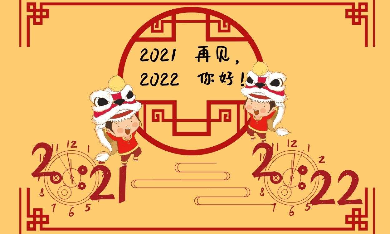 跨越2021迎接2022图片图片5