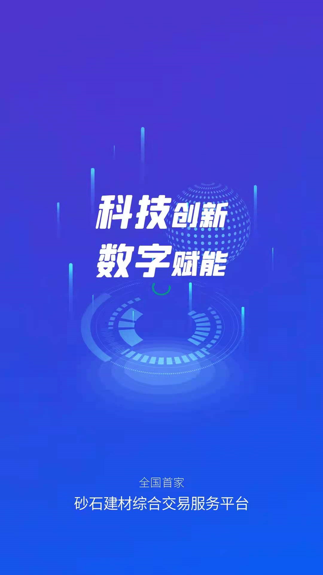 找砂石交易服务app官方版图1