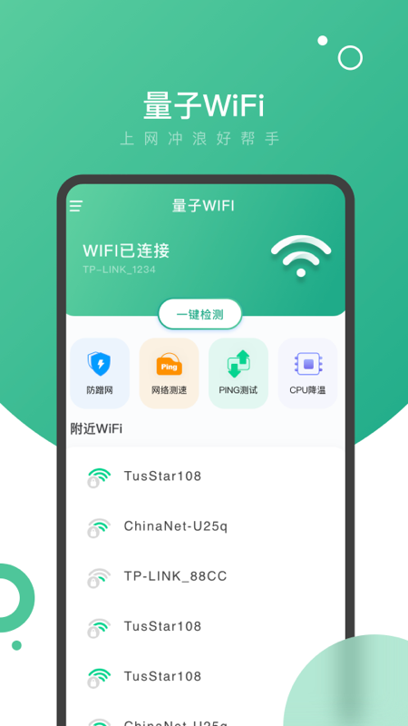 量子WiFi app图1