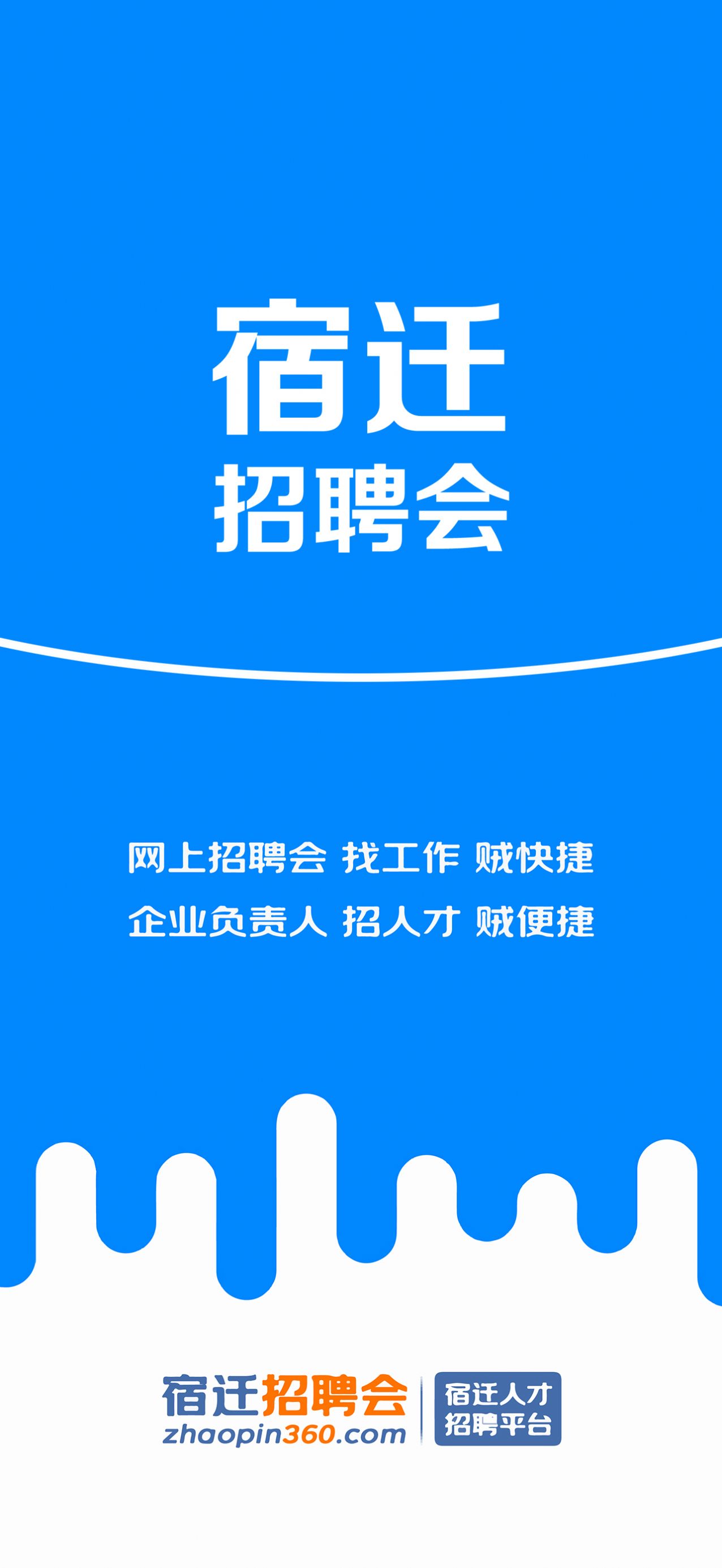 宿迁招聘会app手机版图1