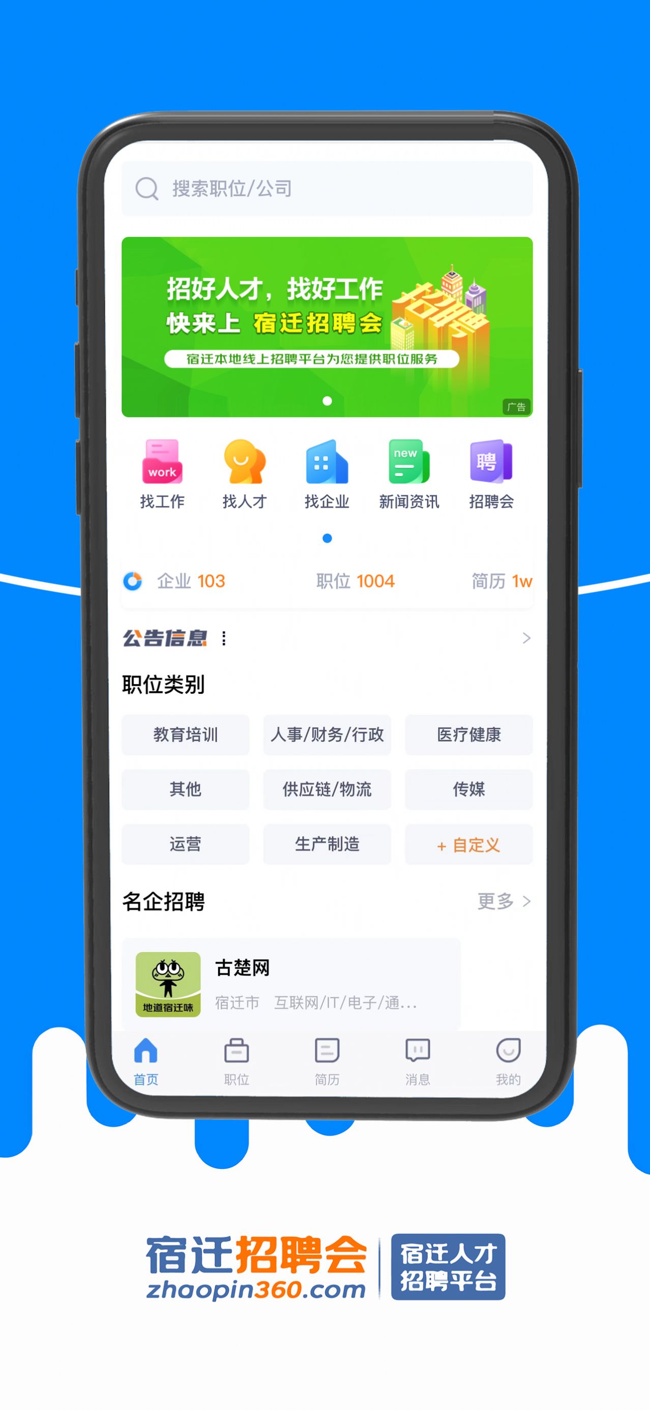 宿迁招聘会app手机版图3