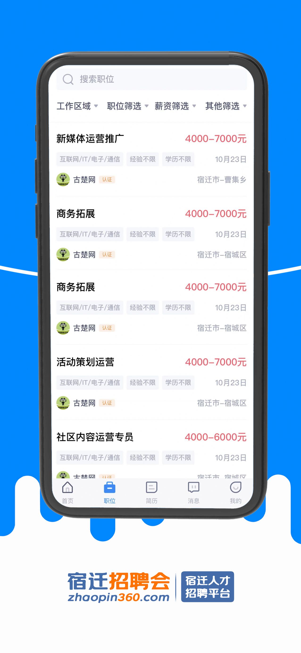 宿迁招聘会app图片1