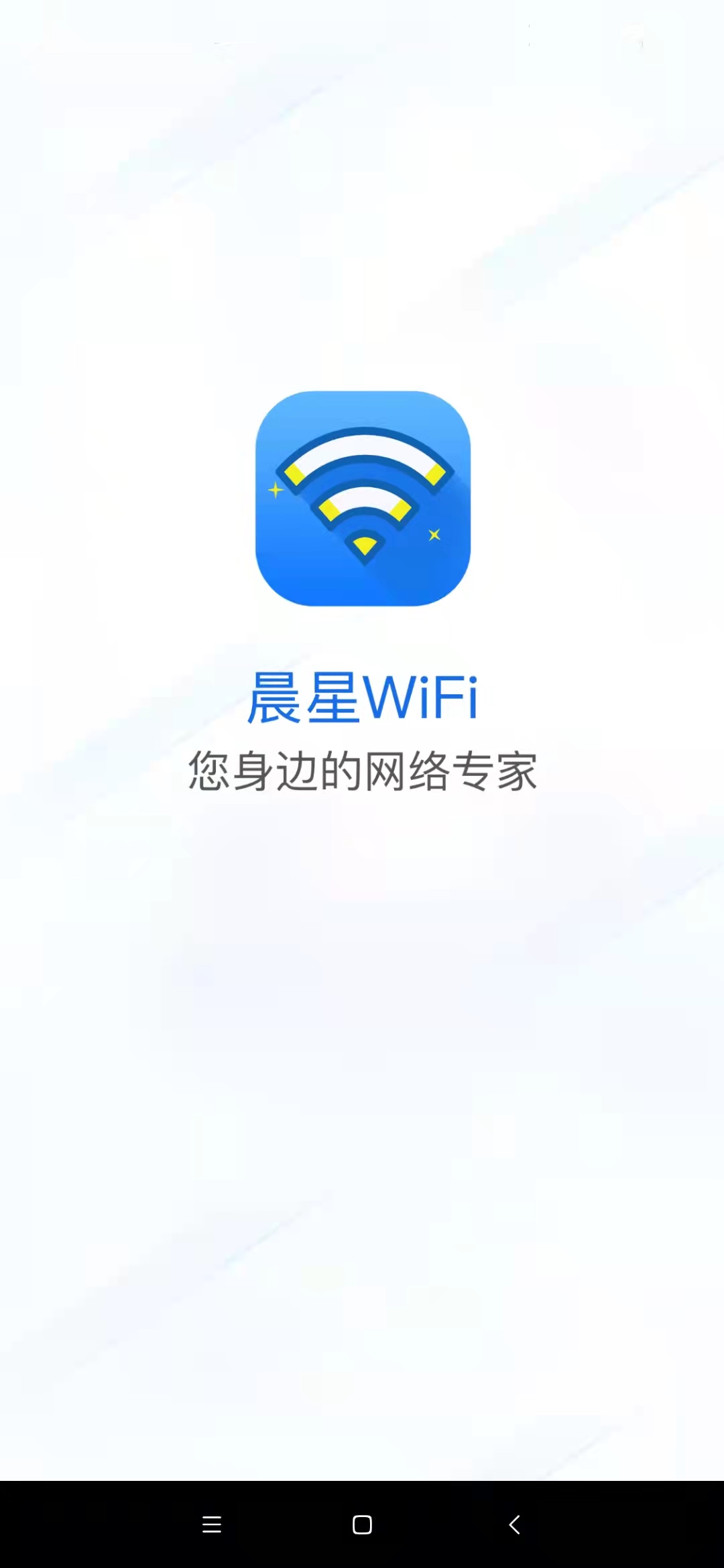 晨星WiFi管理app官方版图3