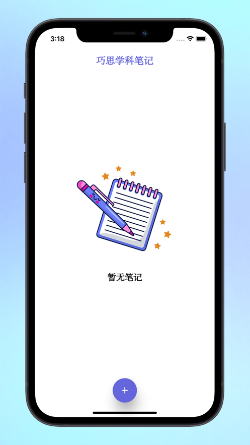 巧思学科笔记学习笔记app手机版图1