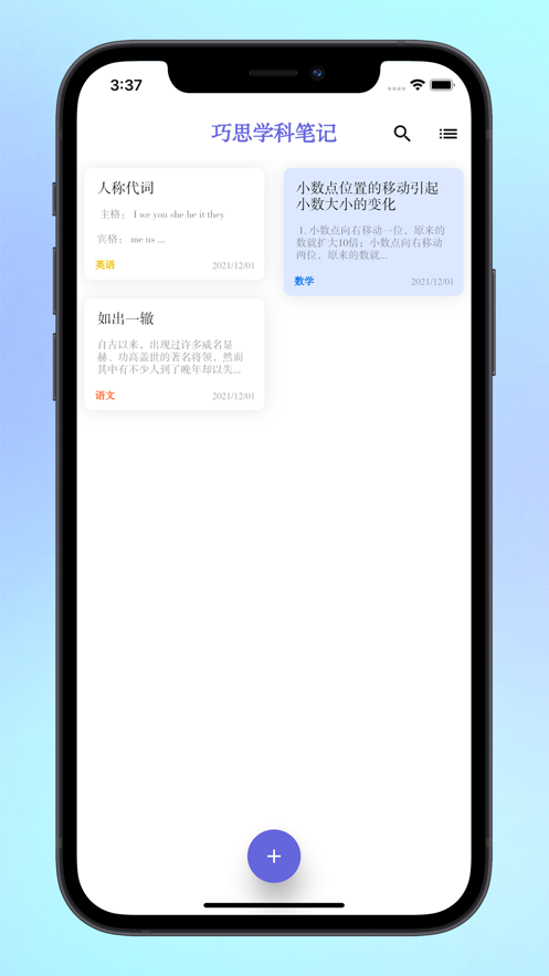 巧思学科笔记学习笔记app手机版图2