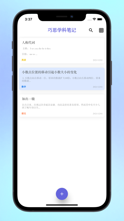 巧思学科笔记学习笔记app手机版图3