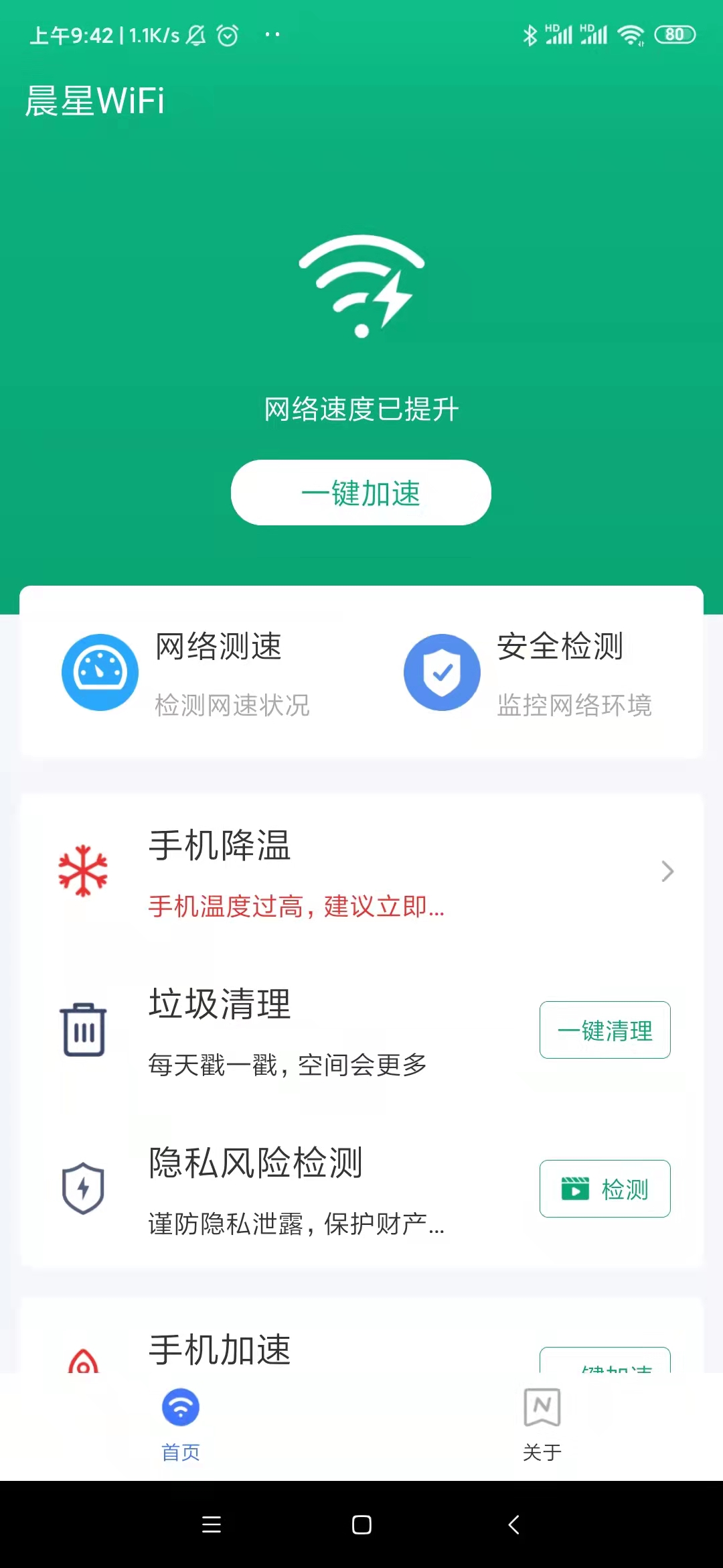 晨星WiFi管理app官方版图2