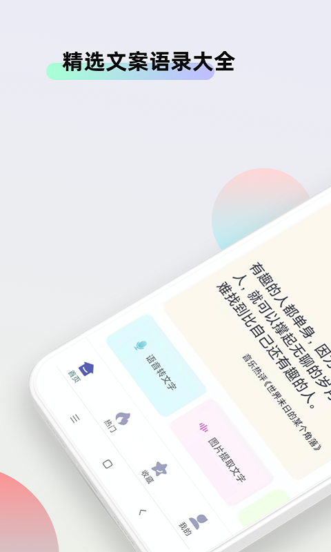 文案素材大师app图1