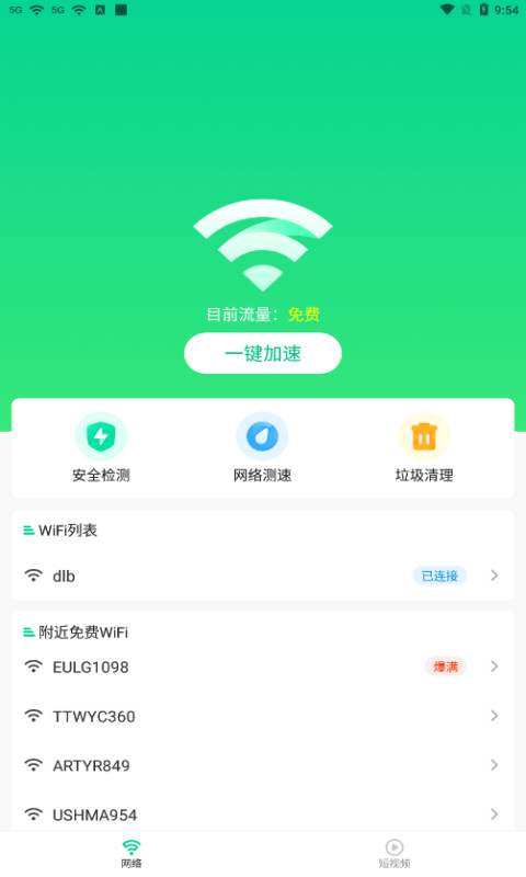 畅快WiFi助手app最新版图3